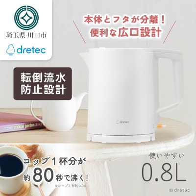 ドリテック 電気ケトル 「ピタポット」 0.8L PO-377WT