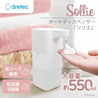 ドリテック オートディスペンサー「ソリエ」 SD-950WT