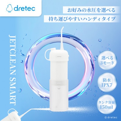 ドリテック 口腔洗浄器「ジェットクリーン スマート」 FS-103WT