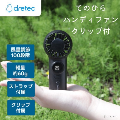 ドリテック てのひらハンディファン(クリップ付)ブラック FN-209BK