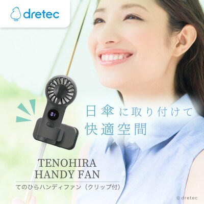 ドリテック てのひらハンディファン(クリップ付)ブラック FN-209BK