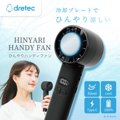 ドリテック ひんやりハンディファン ブラック FN-208BK