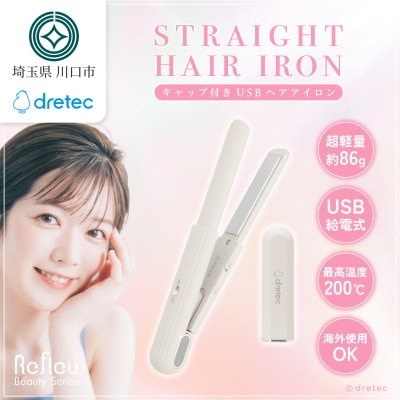 ドリテック キャップ付きUSBヘアアイロン ベージュ HI-100BE