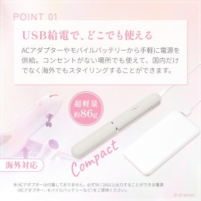 ドリテック キャップ付きUSBヘアアイロン ベージュ HI-100BE