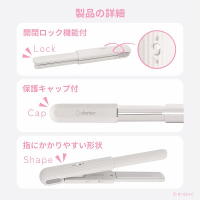 ドリテック キャップ付きUSBヘアアイロン ベージュ HI-100BE