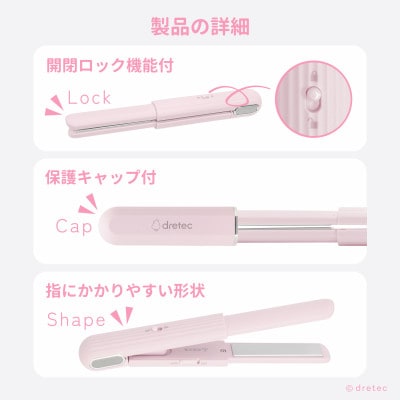 ドリテック キャップ付きUSBヘアアイロン ピンク HI-100PK