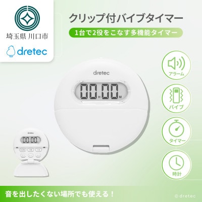 ドリテック クリップ式バイブタイマー ホワイト 約99時間計測 T-558WT