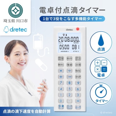 ドリテック 電卓付点滴タイマー ホワイト TT-101WT