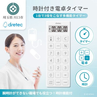 ドリテック 時計付電卓タイマー ホワイト CL-130WT