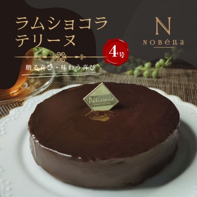 【ギフトにもおすすめ♪】ラムショコラテリーヌ～クリスマスや誕生日、母の日、お歳暮など贈り物に最適