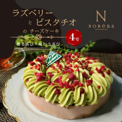 【ギフトにもおすすめ♪】ラズベリーとピスタチオのチーズケーキ～クリスマスや誕生日、母の日、お歳暮など