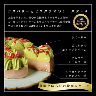 【ギフトにもおすすめ♪】ラズベリーとピスタチオのチーズケーキ～クリスマスや誕生日、母の日、お歳暮など