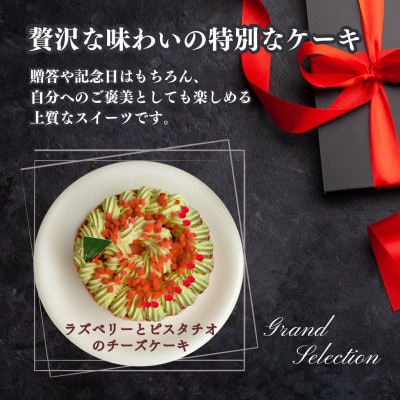 【ギフトにもおすすめ♪】ラズベリーとピスタチオのチーズケーキ～クリスマスや誕生日、母の日、お歳暮など