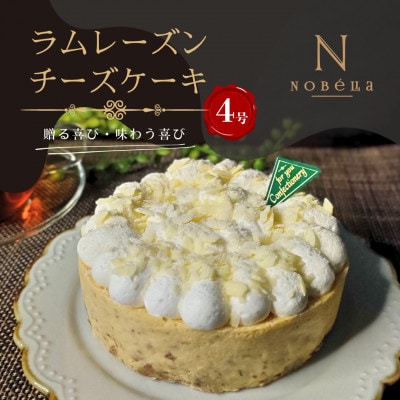 【ギフトにもおすすめ♪】ラムレーズンチーズケーキ～クリスマスや誕生日、母の日、お歳暮など贈り物に最適
