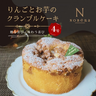 【ギフトにもおすすめ♪】りんごとお芋のクランブルケーキ～クリスマスや誕生日、母の日、お歳暮などに