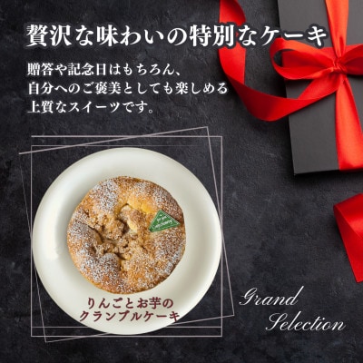 【ギフトにもおすすめ♪】りんごとお芋のクランブルケーキ～クリスマスや誕生日、母の日、お歳暮などに