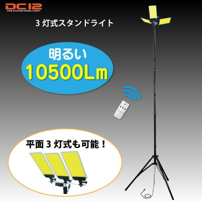 DC12 COB 3灯式スタンドライト 赤外線リモコン付　DCC007