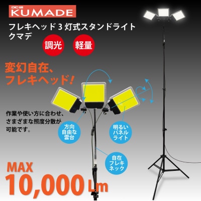 DC12 COB　フレキヘッド3灯式スタンドライト　クマデ　DCC020