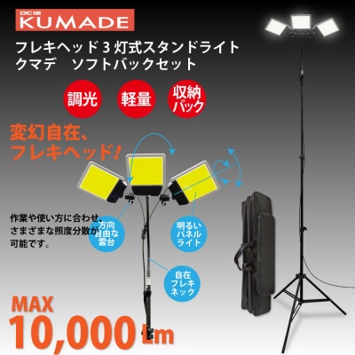 DC12 COB　フレキヘッド3灯式スタンドライト　クマデ　ソフトバックセット　DCC020-SB