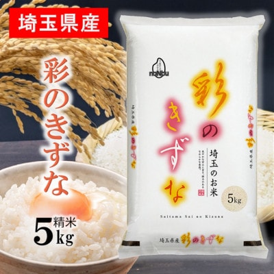 令和7年産 埼玉県産 彩のきずな 精米 (5kg×1袋)埼玉のお米