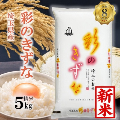 令和8年産 埼玉県産 彩のきずな 精米 (5kg×1袋)埼玉のお米