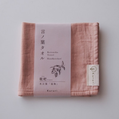 植木屋のまち川口の木で染めた「言ノ葉タオル 枇杷(ビワ)」