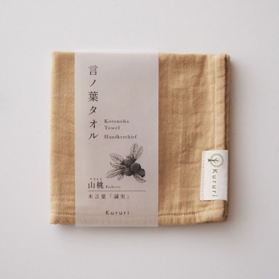 植木屋のまち川口の木で染めた「言ノ葉タオル 山桃(ヤマモモ)」