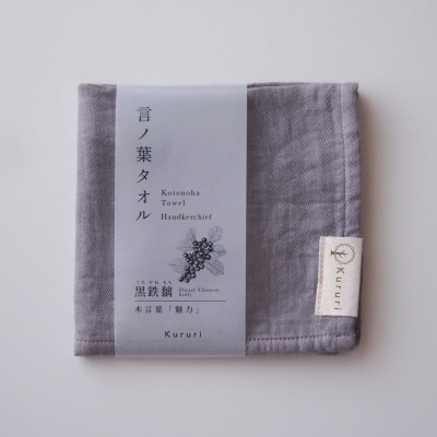 植木屋のまち川口の木で染めた「言ノ葉タオル 黒鉄黐(クロガネモチ)」