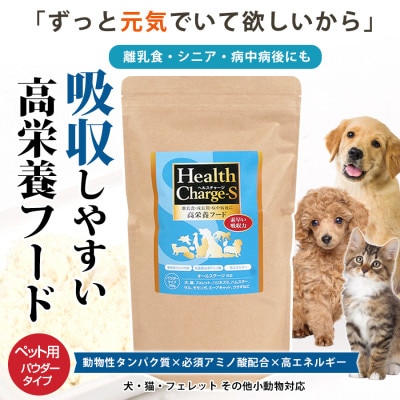 ペット用栄養補給食 ヘルスチャージS 500g