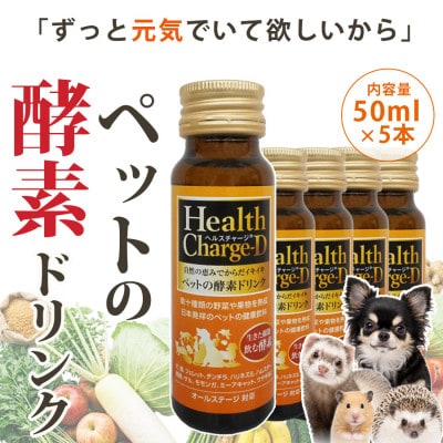 ペット用酵素飲料 ヘルスチャージD 50ml×5本