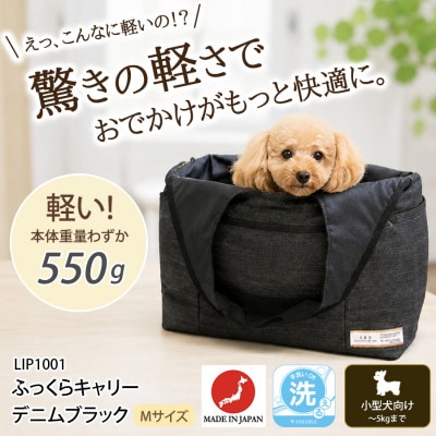 ペット用キャリー ふっくらキャリーM デニムブラック LIP1001