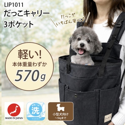 ペット用キャリー だっこキャリー3ポケット・ブラック  LIP1011