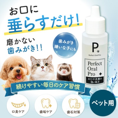 ペット用オーラルケア ピードット(R)パーフェクトオーラルプロ 50ml