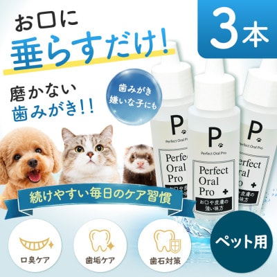 ペット用オーラルケア ピードット(R)パーフェクトオーラルプロ 50ml×3本