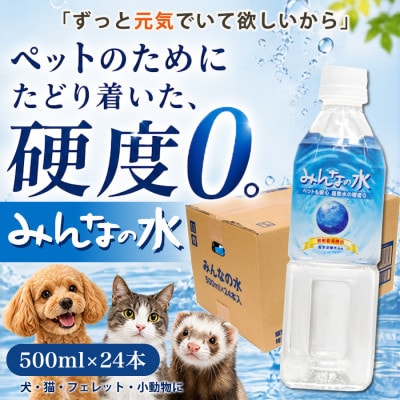ペット用飲料水 みんなの水 500ml×24本(硬度0)