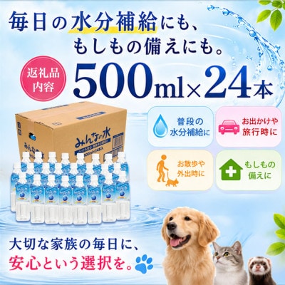 ペット用飲料水 みんなの水 500ml×24本(硬度0)