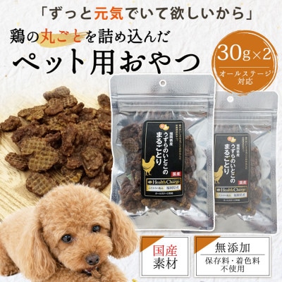 国産鶏まるごと使用 ペット用おやつ まるごとり30g×2袋