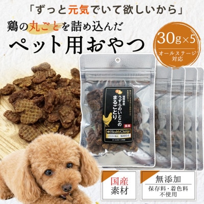国産鶏まるごと使用 ペット用おやつ まるごとり30g×5袋