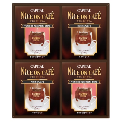ドリップコーヒー〈ナイスオンカフェ〉2種詰合せギフト 夢のかけ橋ブレンド/キリマンジャロ