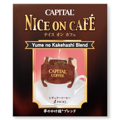 ドリップコーヒー〈ナイスオンカフェ〉2種詰合せギフト 夢のかけ橋ブレンド/キリマンジャロ