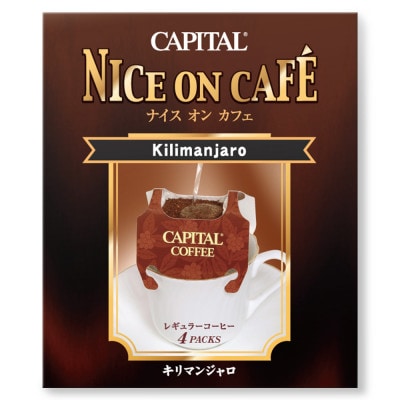 ドリップコーヒー〈ナイスオンカフェ〉2種詰合せギフト 夢のかけ橋ブレンド/キリマンジャロ