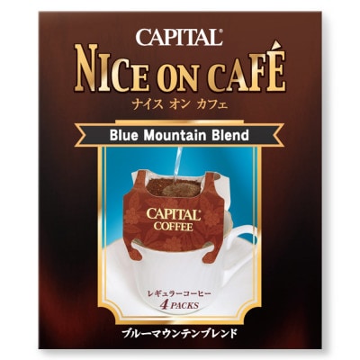 ドリップコーヒー〈ナイスオンカフェ〉4種詰合せギフト ブルーマウンテンブレンド/マンデリン他
