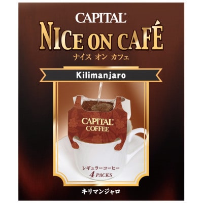 ドリップコーヒー〈ナイスオンカフェ〉5種詰合せギフト 夢のかけ橋ブレンド/キリマンジャロ他