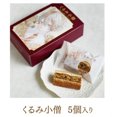くるみ小僧　5個入