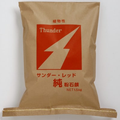 サンダー・レッド純粉石鹸 1.5kg袋