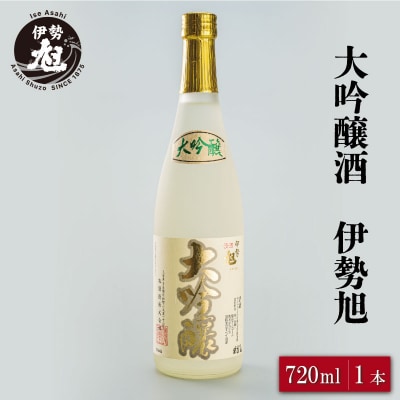 伊勢旭原酒18度　大吟醸720ml　1本入り