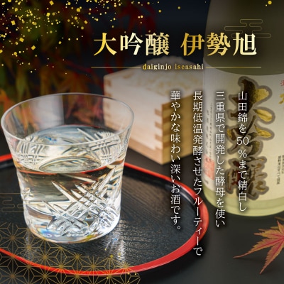 伊勢旭原酒18度　大吟醸720ml　1本入り