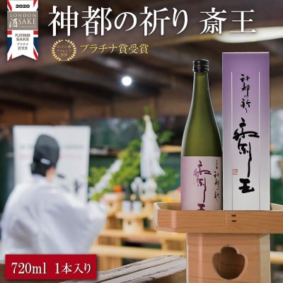純米大吟醸 神都の祈り 斎王1本入り si1