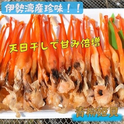 青柳姫貝(珍味)