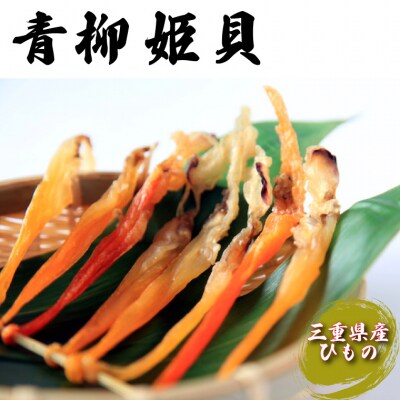 青柳姫貝(珍味)